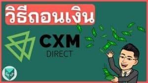 วิธีถอนเงิน CXM Direct (แบบเข้าไว)