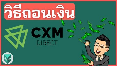 วิธีถอนเงิน CXM Direct แบบเข้าไว