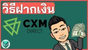 วิธีฝากเงิน CXM Direct (แบบเข้าทันที)