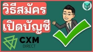 วิธีสมัครเปิดบัญชี CXM Direct