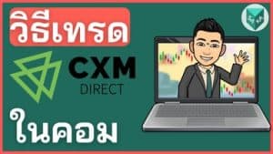 วิธีเทรด CXM Direct ในคอมพิวเตอร์