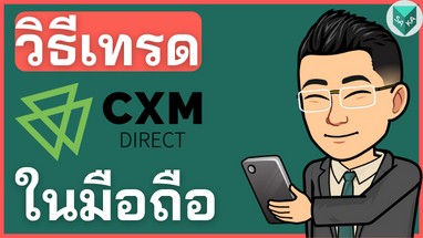 วิธีเทรด CXM Direct ในโทรศัพท์มือถือ