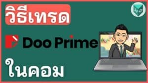 วิธีเทรด Doo Prime ในคอมพิวเตอร์