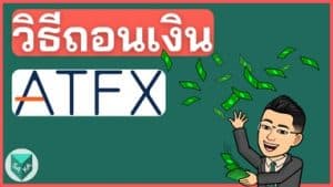 วิธีถอนเงิน ATFX (แบบเข้าไว)