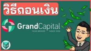 วิธีถอนเงิน Grand Capital