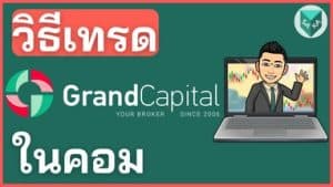 วิธีเทรด Grand Capital ในคอมพิวเตอร์