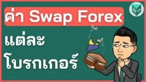 ข้อมูลค่า Swap แต่ละโบรกเกอร์ 2025 กว่า 30 Broker