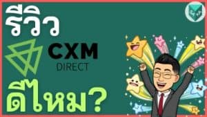 รีวิว CXM Direct ดีไหม? โกงไหม ค่าธรรมเนียม ข้อดีข้อเสีย