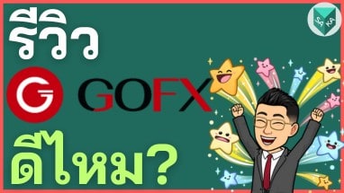 รีวิว GOFX ดีไหม โกงไหม ค่าธรรมเนียม ข้อดีข้อเสีย