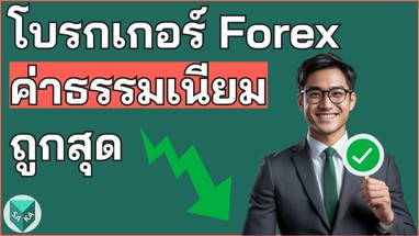 โบรกเกอร์ Forex ค่าธรรมเนียมถูกที่สุด