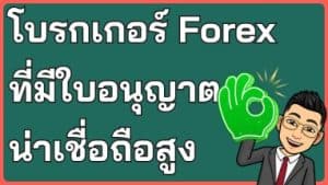 รวมโบรกเกอร์ Forex ที่มีใบอนุญาต ที่น่าเชื่อถือสูง