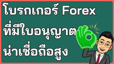 โบรกเกอร์ Forex ที่มีใบอนุญาต