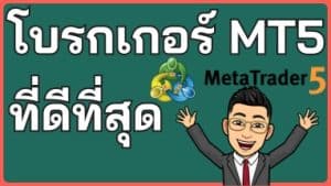 โบรกเกอร์ MetaTrader 5 MT5 ที่ดีที่สุด 2024