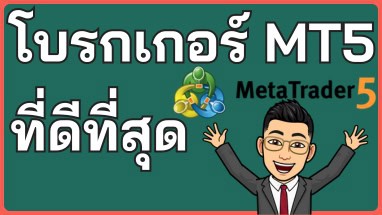 โบรกเกอร์ MetaTrader 5 MT5 ที่ดีที่สุด 2024