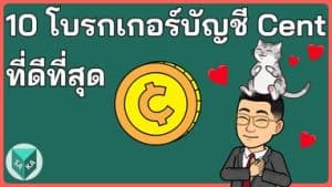 10 โบรกเกอร์ Forex ที่มีบัญชี Cent ที่ดีที่สุด 2024