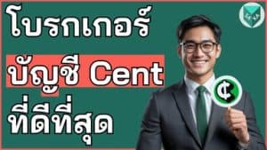 บัญชี Cent ที่ไหนดี โบรกเกอร์บัญชี Cent ที่ดีที่สุด