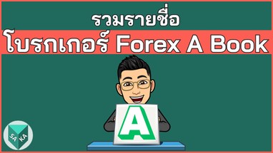 รวมรายชื่อโบรกเกอร์ forex a book ในไทย