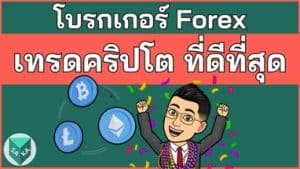 17 โบรกเกอร์ Forex เทรดคริปโต ที่ดีที่สุด 2024