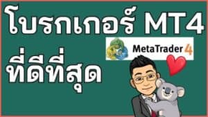 10 โบรกเกอร์ MT4 (MetaTrader 4) ที่ดีที่สุด 2024