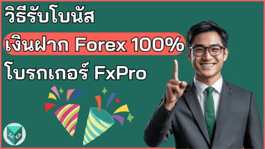 วิธีรับโบนัสเงินฝาก Forex 100 โบรกเกอร์