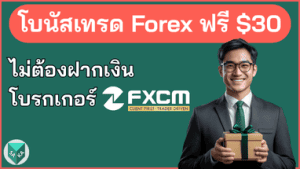วิธีรับโบนัสเทรด Forex ฟรี $30 ไม่ต้องฝาก (โบรกเกอร์ FXCM)